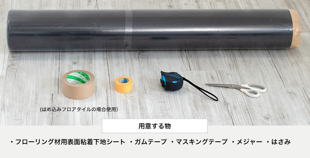 下地シート 置くだけフロアタイルの場合