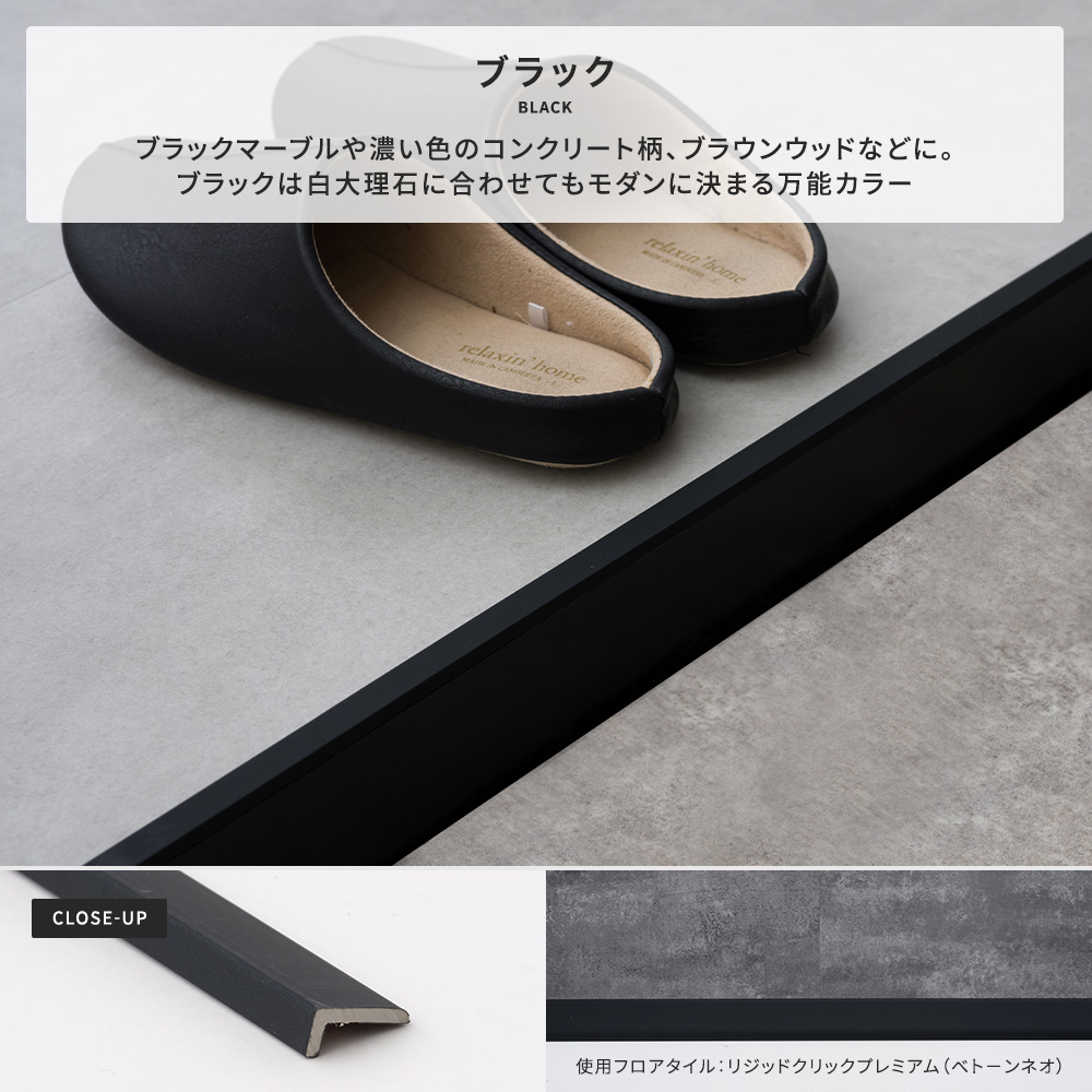 見切り材 床 フロアタイル カーペット 4~5mm厚対応