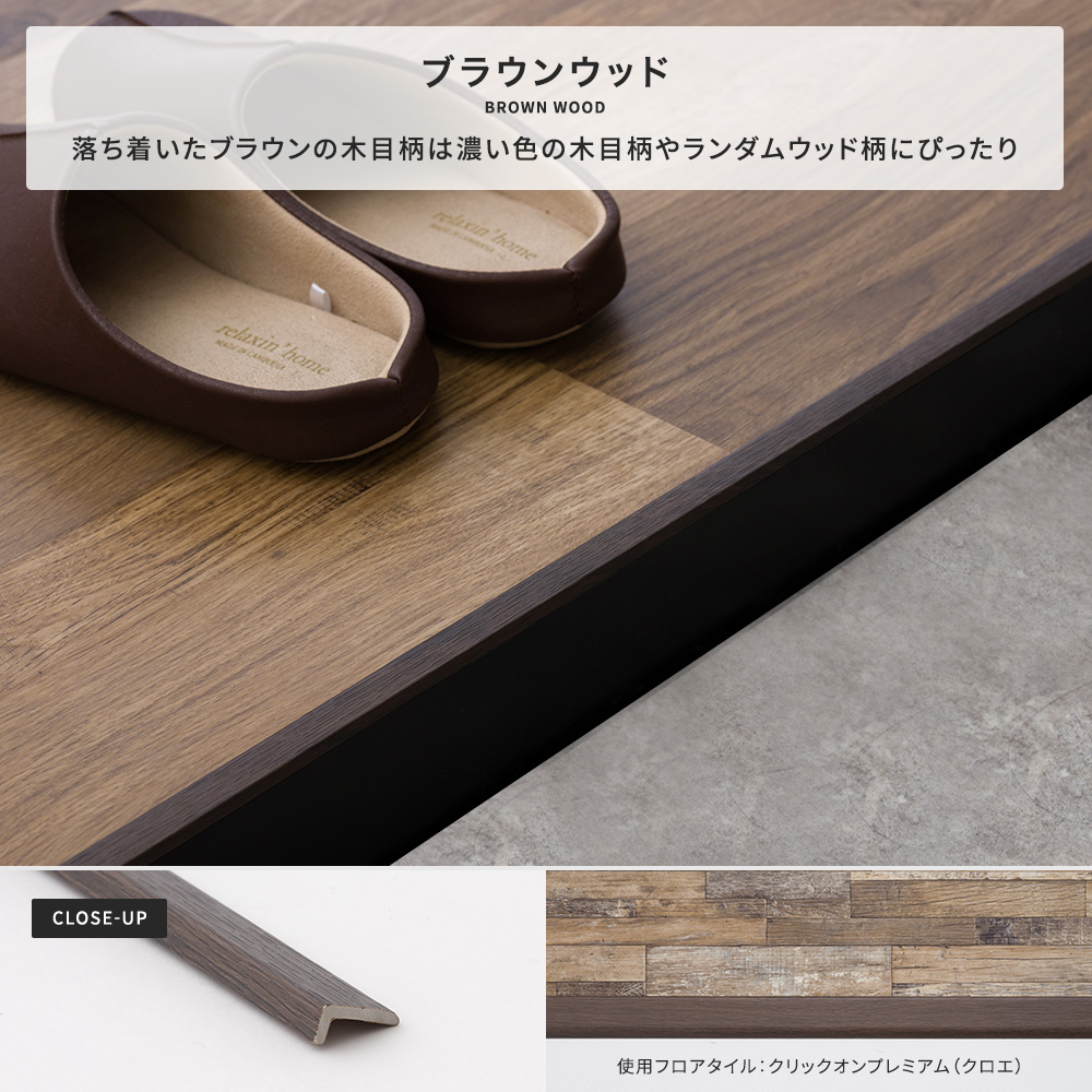 見切り材 床 フロアタイル カーペット 4~5mm厚対応