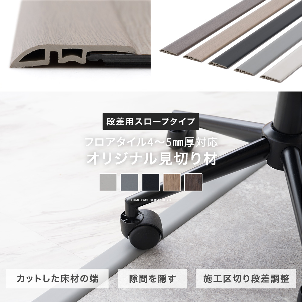 4mm～5mm厚対応見切り材
