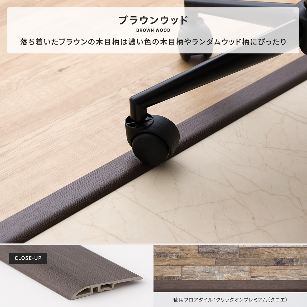 見切り材 床 フロアタイル カーペット 4~5mm厚対応