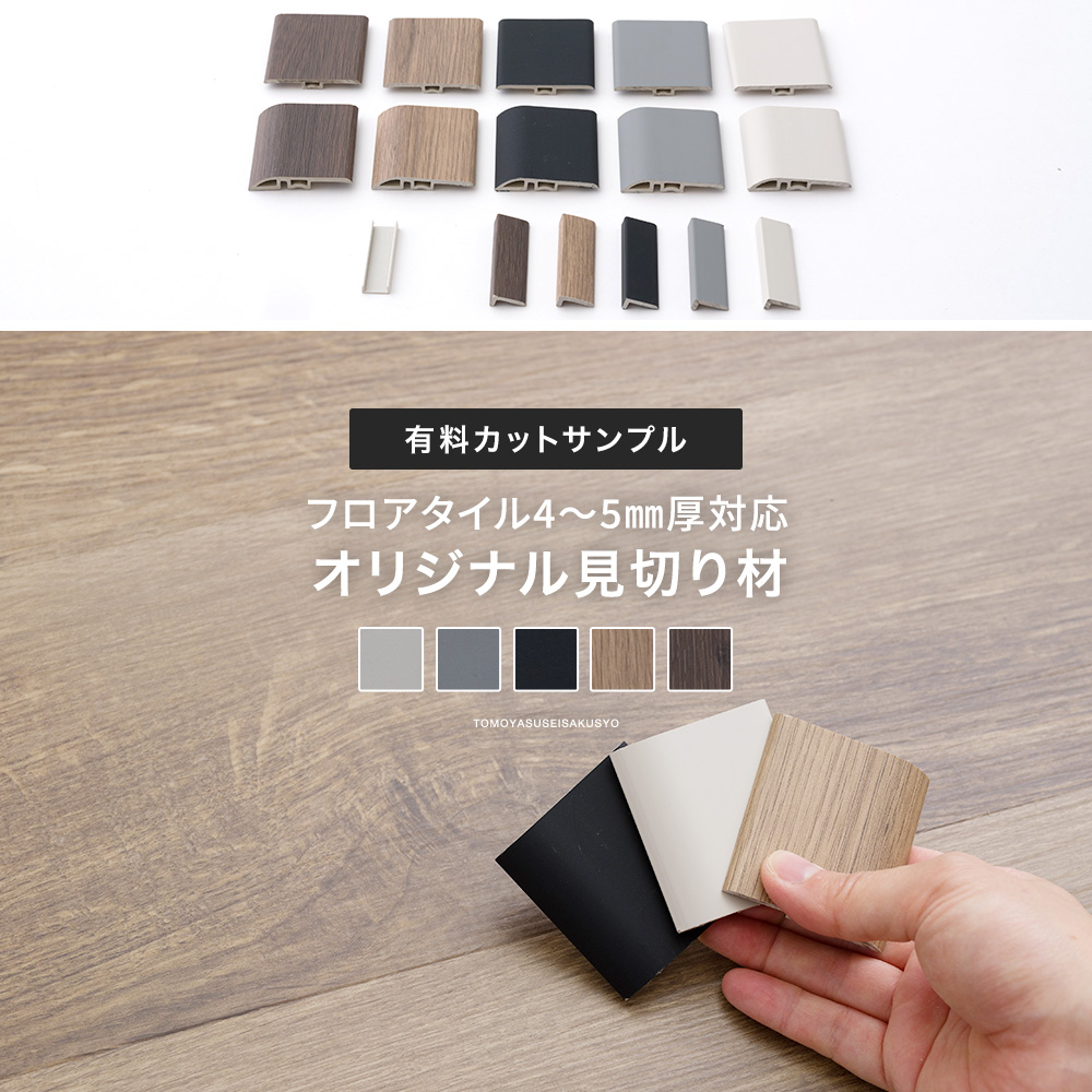 見切り材 床 フロアタイル カーペット 4~5mm厚対応