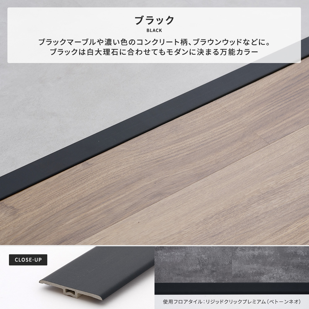 見切り材 床 フロアタイル カーペット 4~5mm厚対応
