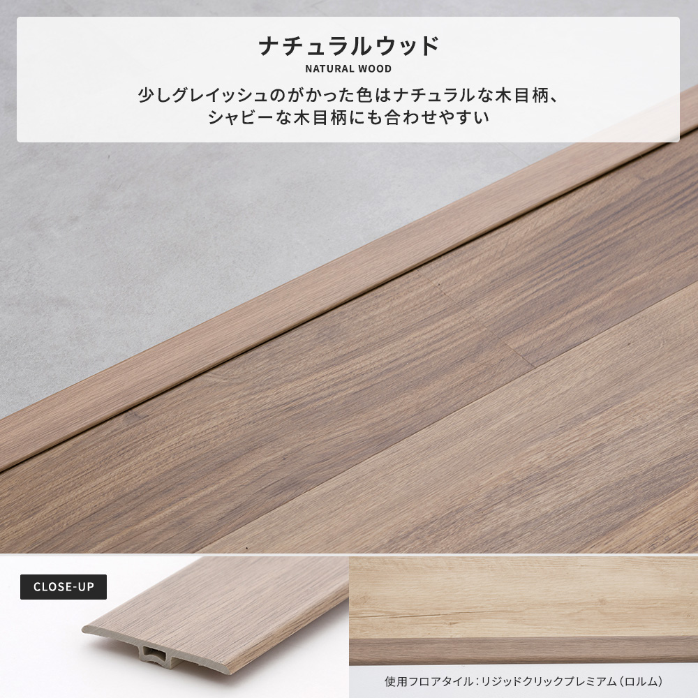 見切り材 床 フロアタイル カーペット 4~5mm厚対応