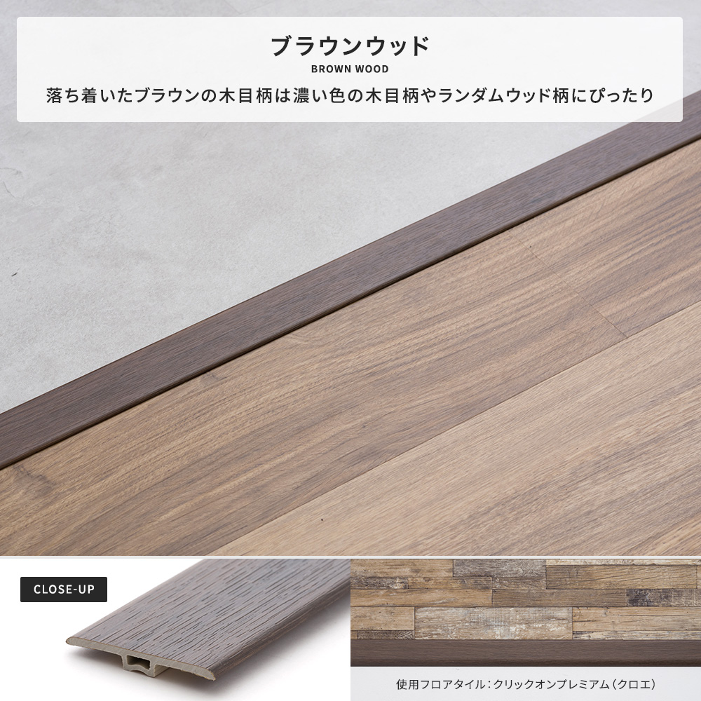 見切り材 床 フロアタイル カーペット 4~5mm厚対応