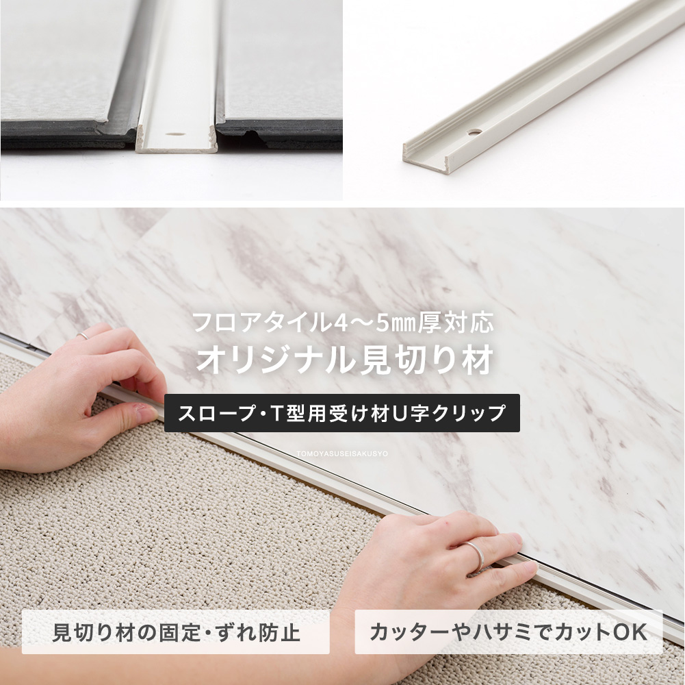 4mm～5mm厚対応見切り材