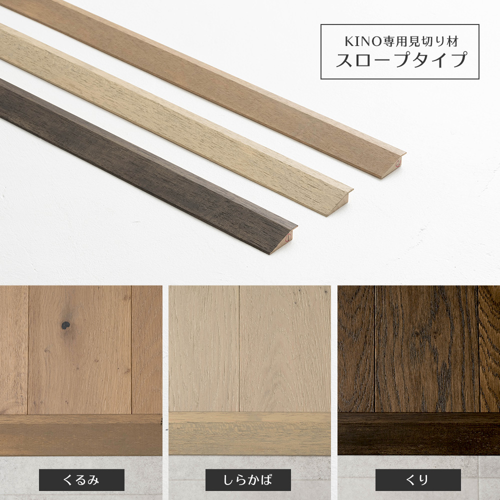 はめ込み式フロアタイル ウッドフロアタイル KINO専用見切り材