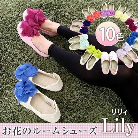 花のコサージュ付きスリッパ リリー lily