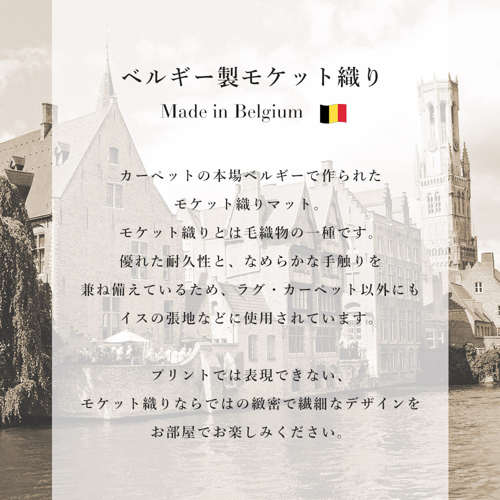 ベルギー製モケット織マット「ブルッセ」