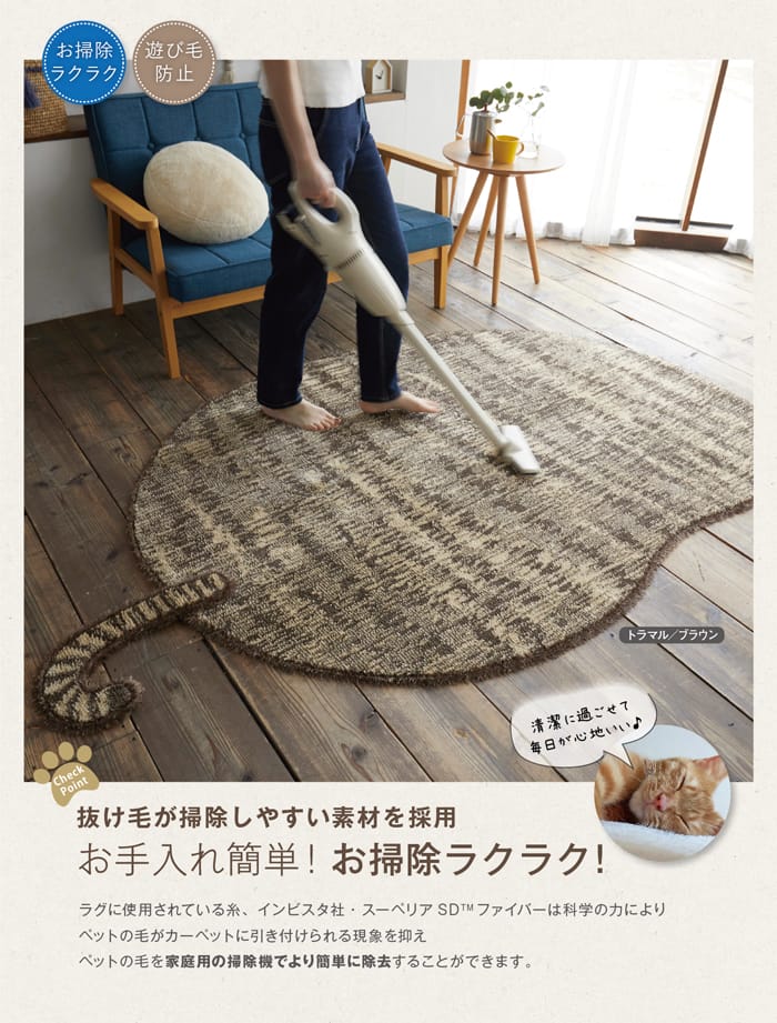 お掃除ラクラク 遊び毛防止 お手入れ簡単