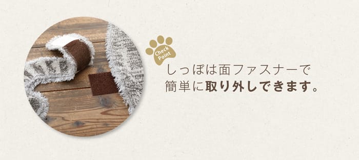 しっぽは面ファスナーで簡単に取り外しできます