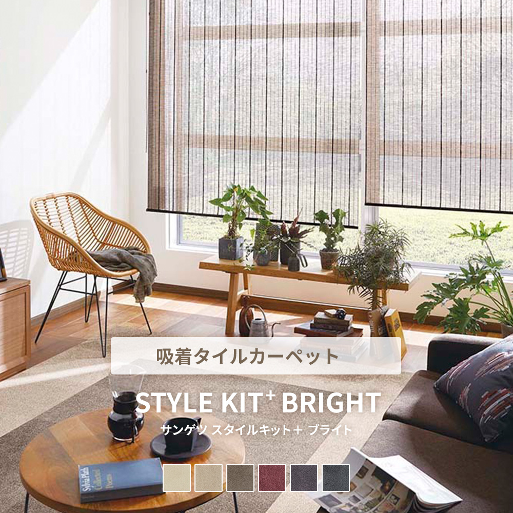 タイルカーペット/STYLE KIT (スタイルキット）