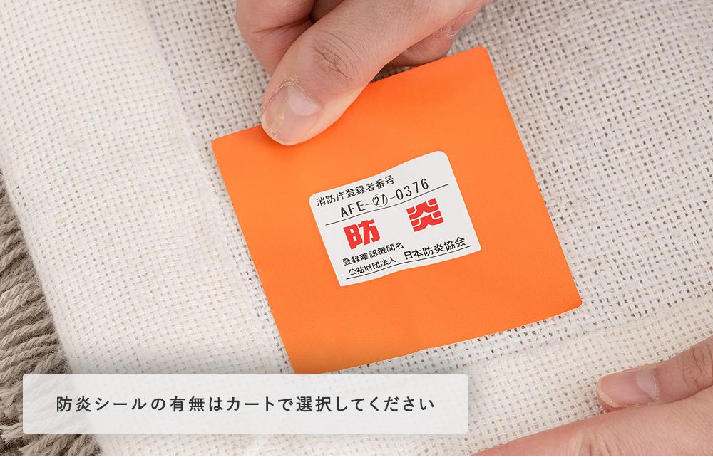 防炎認定取得でホテルなどの施設でも使用可能