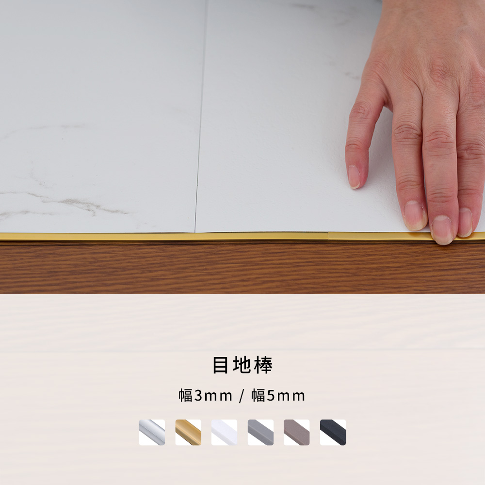 スタイルキット用見切り材