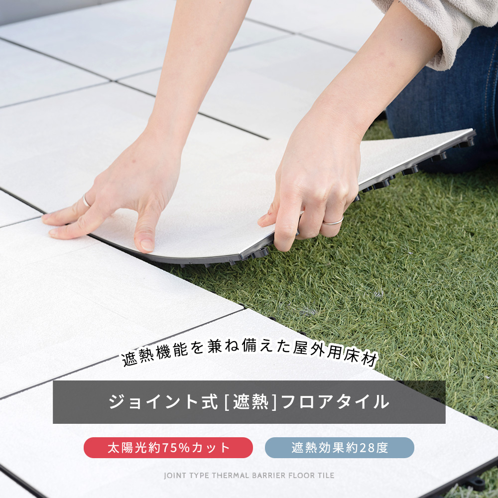 ジョイント式遮熱フロアタイル
