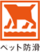 サンゲツ ペット防滑