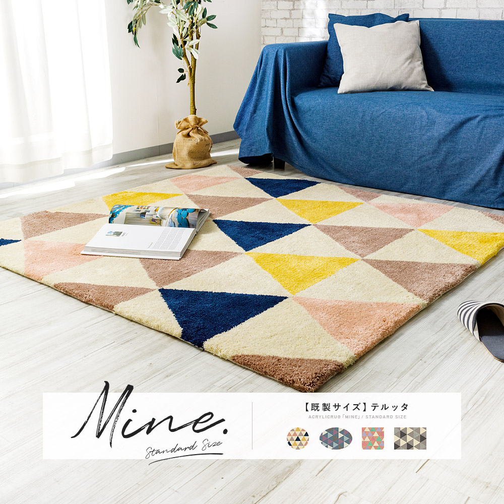 アクリルラグ「マイン」テルッタ