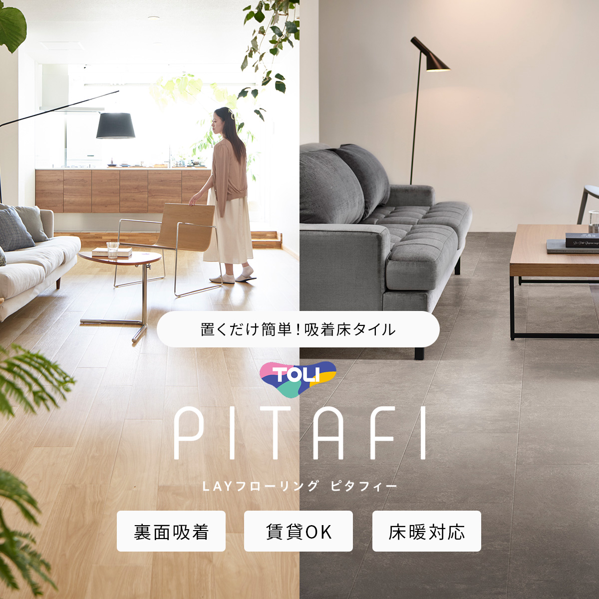 賃貸OK 剥がせる吸着床タイル 東リ ピタフィー